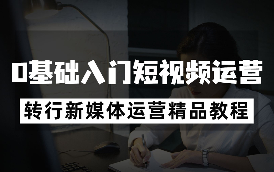 0基础入门短视频运营,转行新媒体运营精品教程哔哩哔哩bilibili