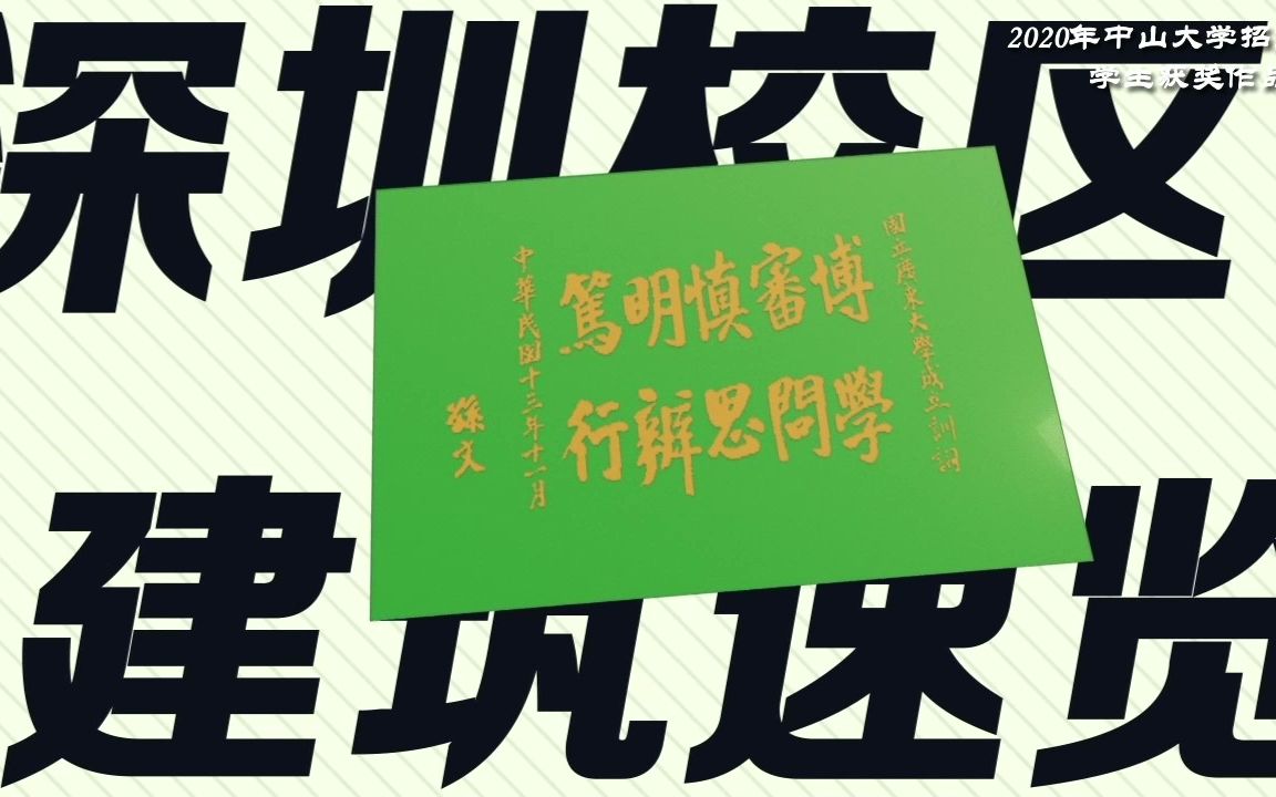 55秒!带你速览中山大学深圳校区建筑哔哩哔哩bilibili