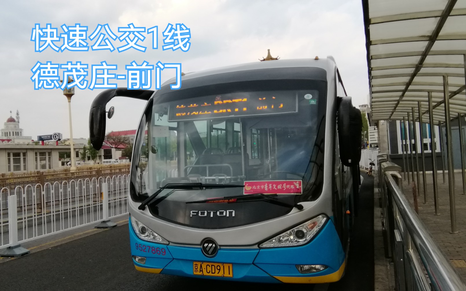 [北京公交pov-7]  快速公交1线  德茂庄-前门  全程前方展望