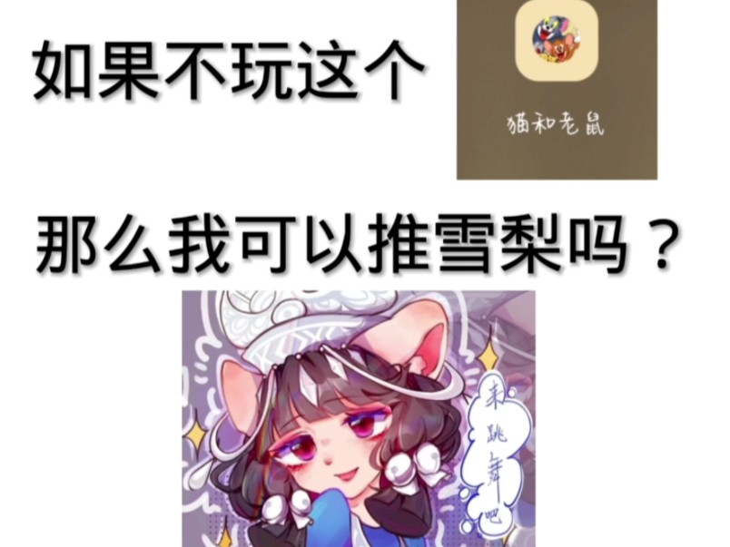 不玩猫和老鼠可以推雪梨吗?