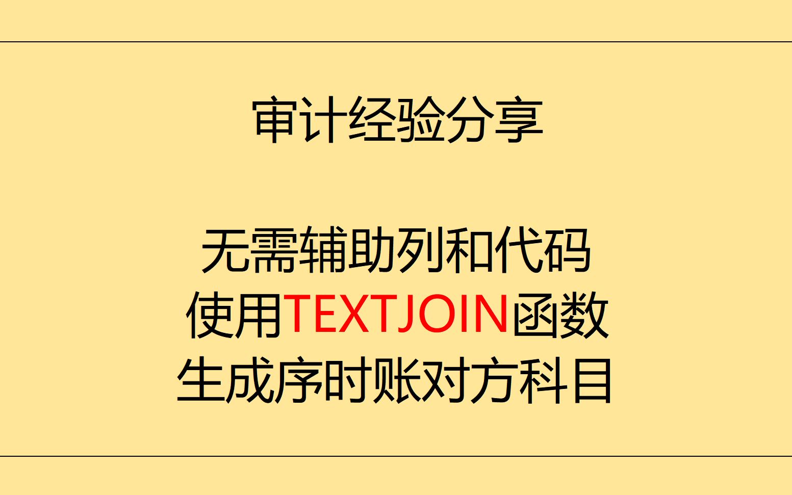 【审计向】使用textjoin函数生成序时账对方科目(原创)哔哩哔哩bilibili