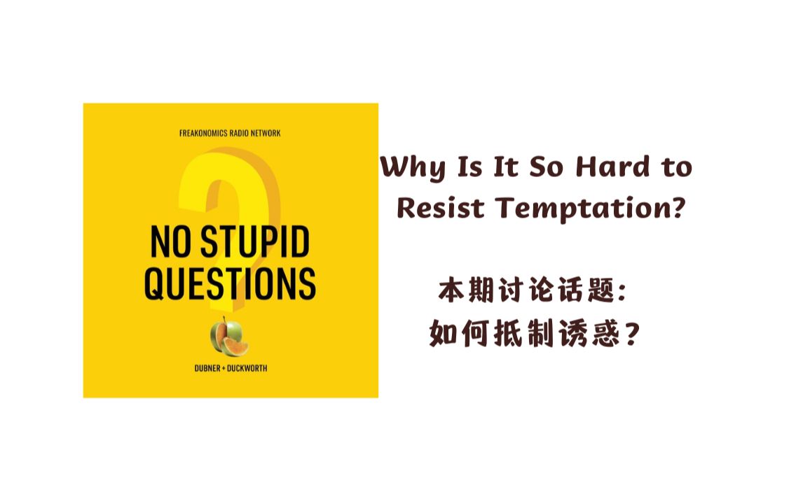 磨耳朵| 英语播客| No Stupid Questions| 如何抵制诱惑?哔哩哔哩bilibili