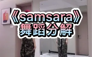 《samsara》舞蹈分解