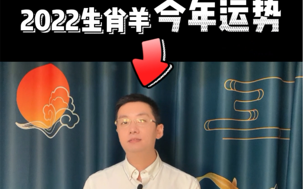 生肖属羊的人,2022年会有怎样的好运势呢?哔哩哔哩bilibili