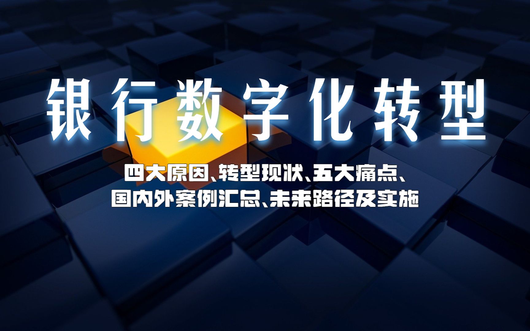 [图]银行数字化转型——四大原因、转型现状、五大痛点、 国内外案例汇总、未来路径及实施