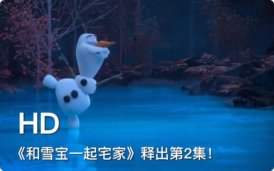 [图]《冰雪奇缘》衍生短剧《和雪宝一起宅家》释出第2集《独自在林中》！