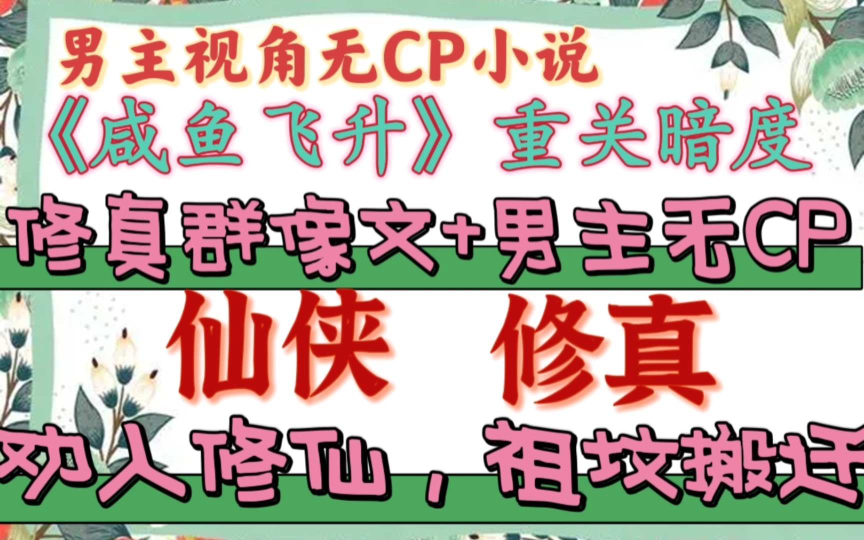 【完结仙侠文】世人都说神仙好 我说种地忘不了.《咸鱼飞升》作者 : 重关暗度哔哩哔哩bilibili