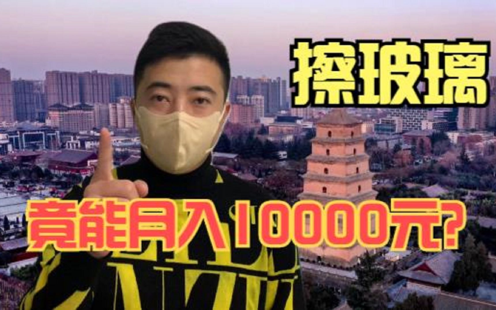 擦玻璃竟能月入10000元?望着自身七八千的收入,心里五味杂陈!哔哩哔哩bilibili