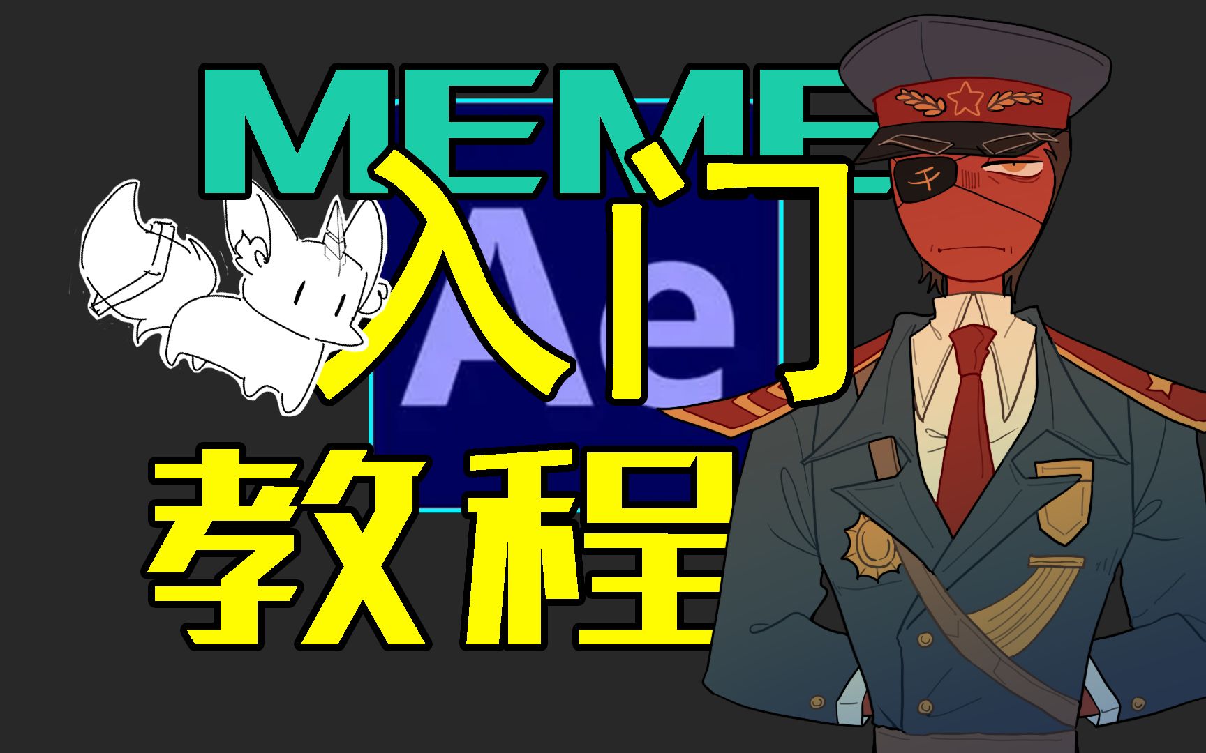 [图]【meme/教程】无废话！五分钟从0讲完meme制作！