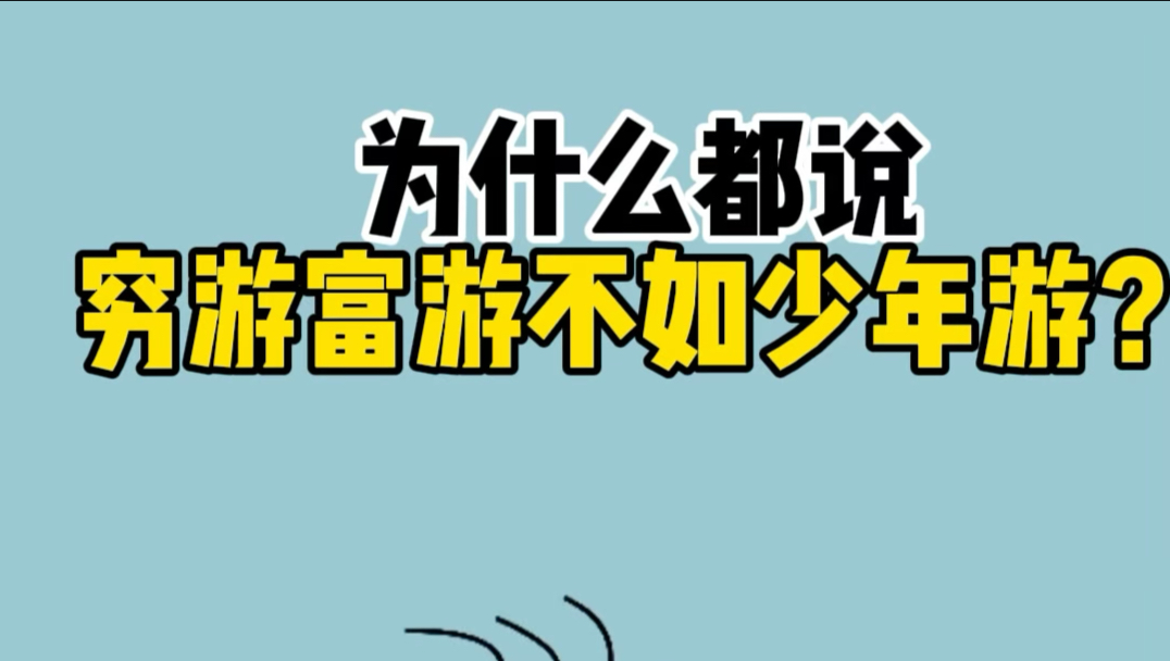 为什么都说穷游富游不如少年游？