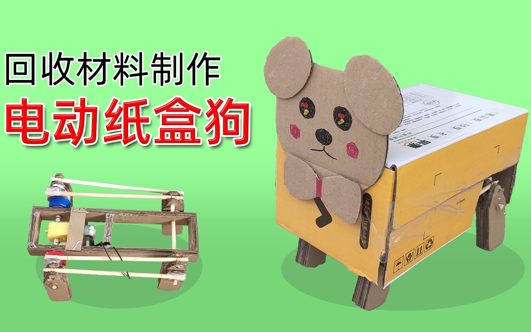 手工制作电动纸盒狗,回收纸盒,一次性筷子,瓶盖制作,除电动部分外全是