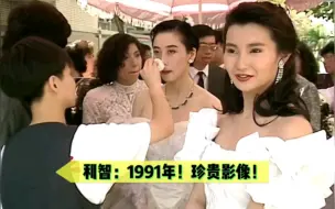 Скачать видео: 利智：1991年！珍贵影像！倪匡高度评价！