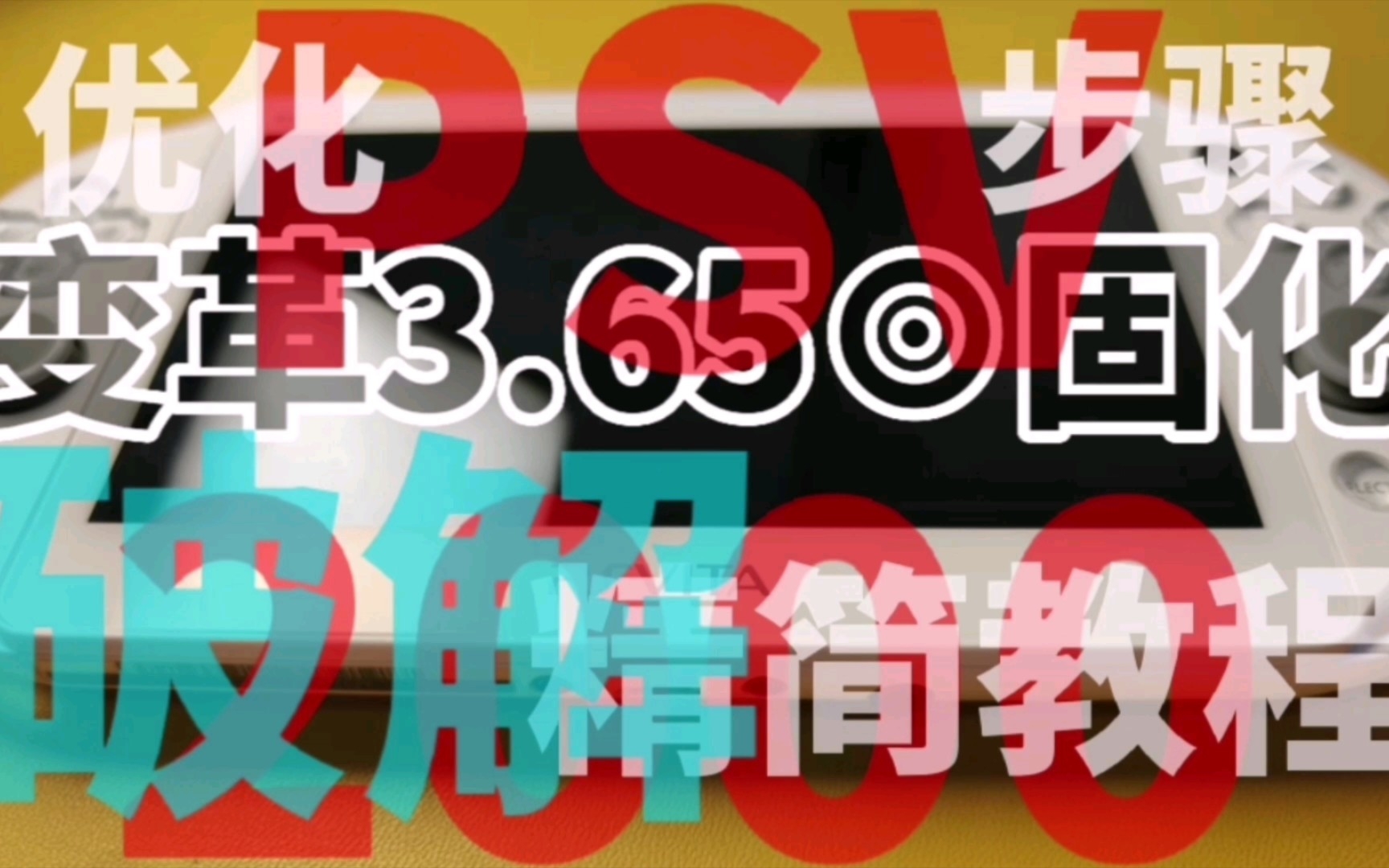 最新PSV破解固化教程,PSV也有最新系统破解法?3.74降级3.65固化畅玩所有,2022版哔哩哔哩bilibili