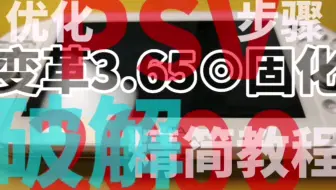 最新PSV破解固化教程，PSV也有最新系统破解法？3.74降级3.65固化畅玩所有，2022版