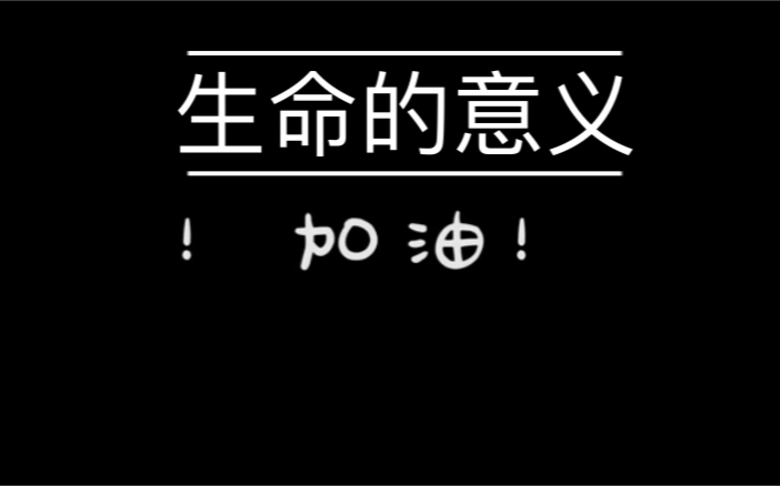 [图]生命的意义是什么？ ｜认真思考｜你的内心会给你答案｜