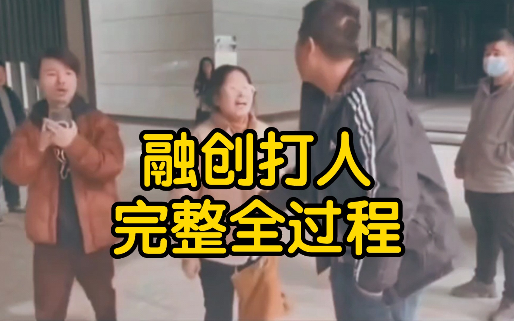 融创打人,亮亮丽君夫妇被打 完整全过程!持续跟进事件!