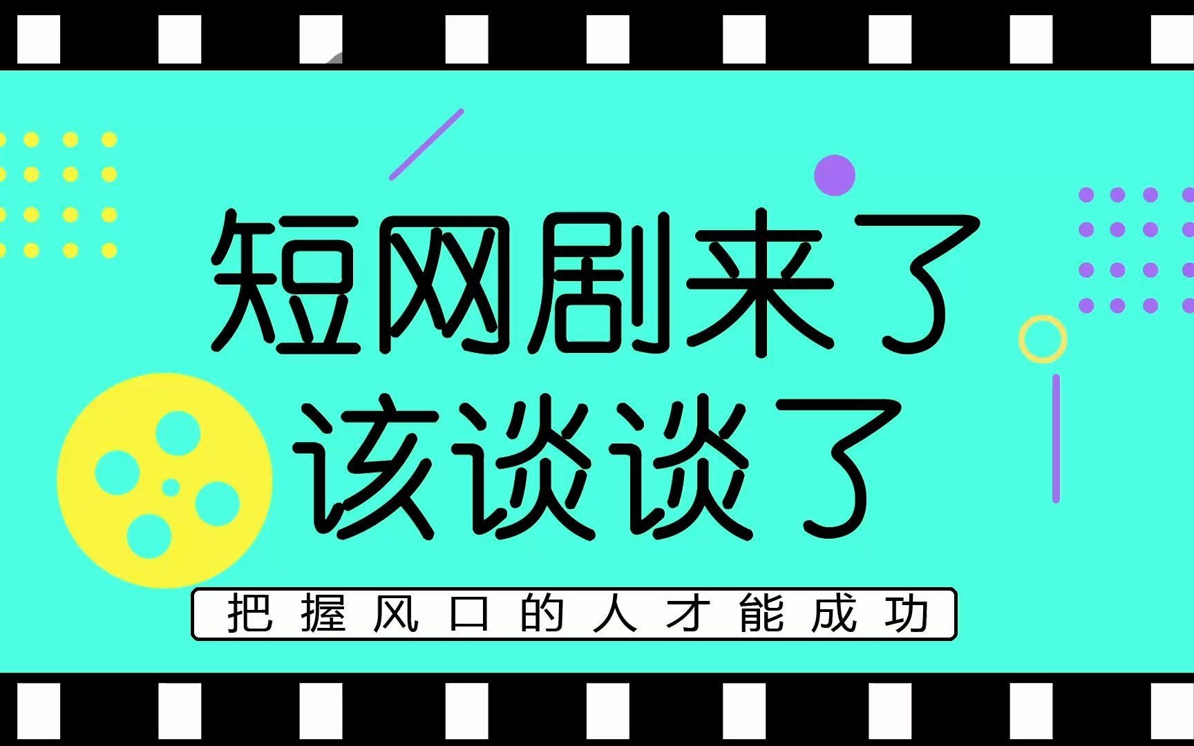 短网剧风口来了,这一个视频就够了!(网剧的发行,投资,收益,平台全告诉你)哔哩哔哩bilibili