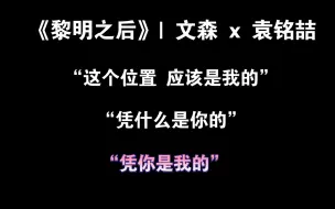 Download Video: 【黎明之后】 段明炀吃醋宣誓主权 “凭你是我的” | 文森 x 袁铭喆