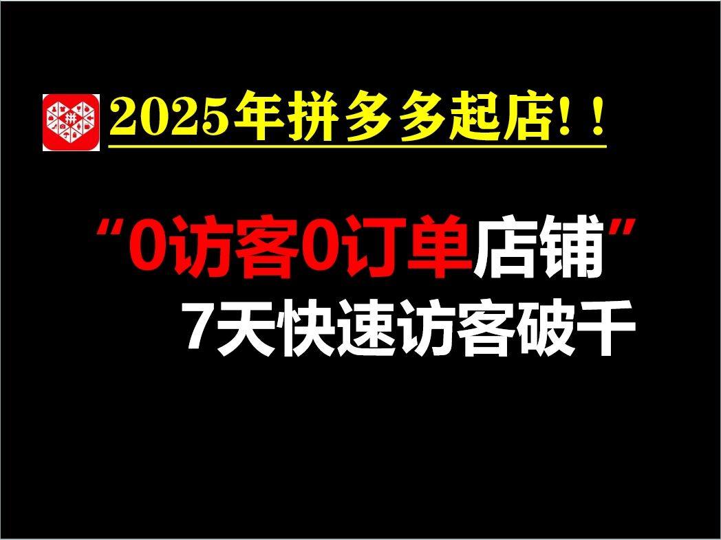 【拼多多运营】2025新手做拼多多起店,0访客0订单店铺如何7天访客快速破千,从0到日销几百单实操流程哔哩哔哩bilibili