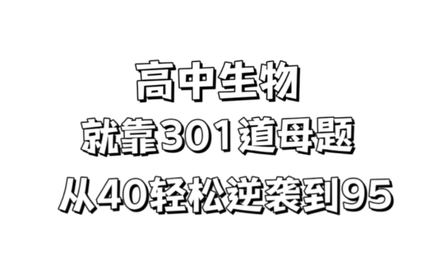 [图]高中生物301道母题清单，照着学就对了，换一个漂亮的90+！