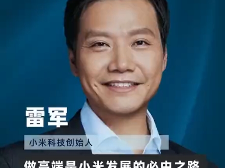 雷军:做高端是小米发展的必由之路,更是生死之战