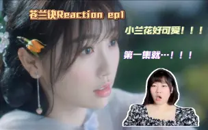 下载视频: 【苍兰诀Reaction  EP01】哇哇哇哇！第一集就亲啦！！？？！！？