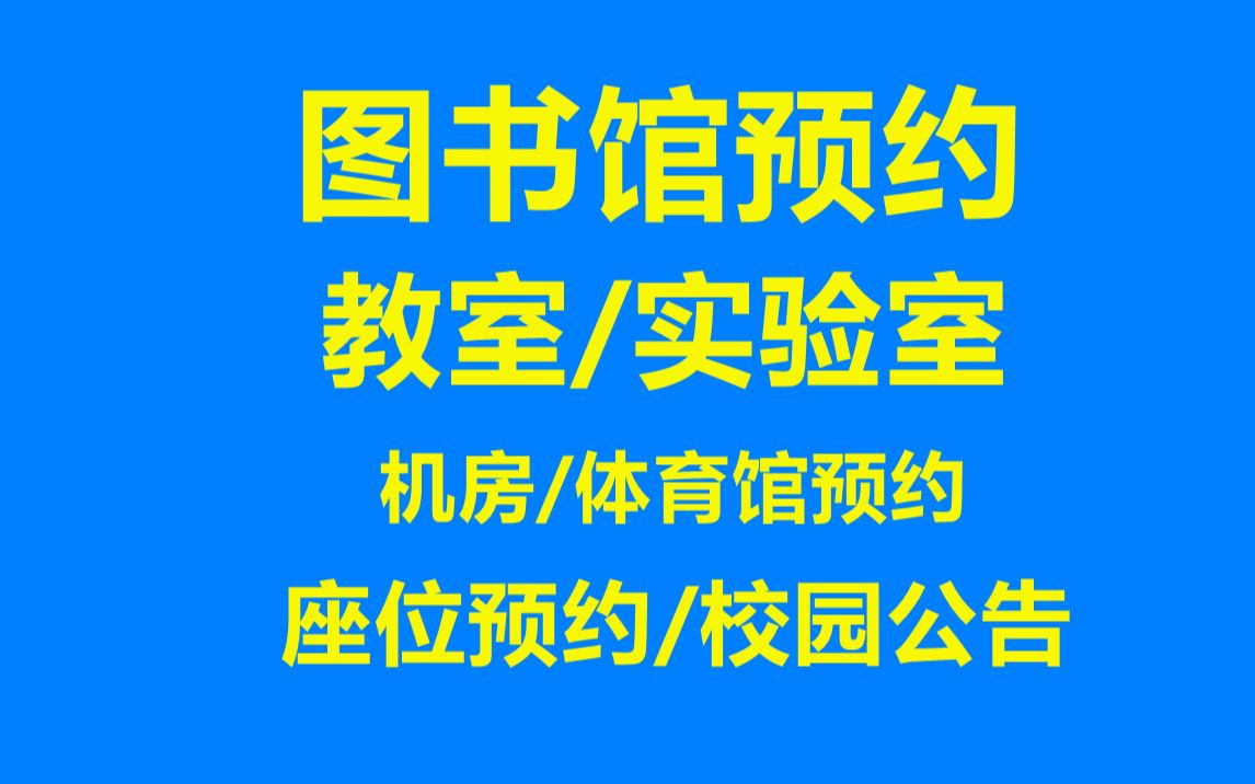 2024翻新图书馆座位预约小程序,教室预约,实验室预约,体育馆预约,校园公告,校园新闻,登陆注册功能,显示隐藏密码,可取消预约,释放座位哔哩...