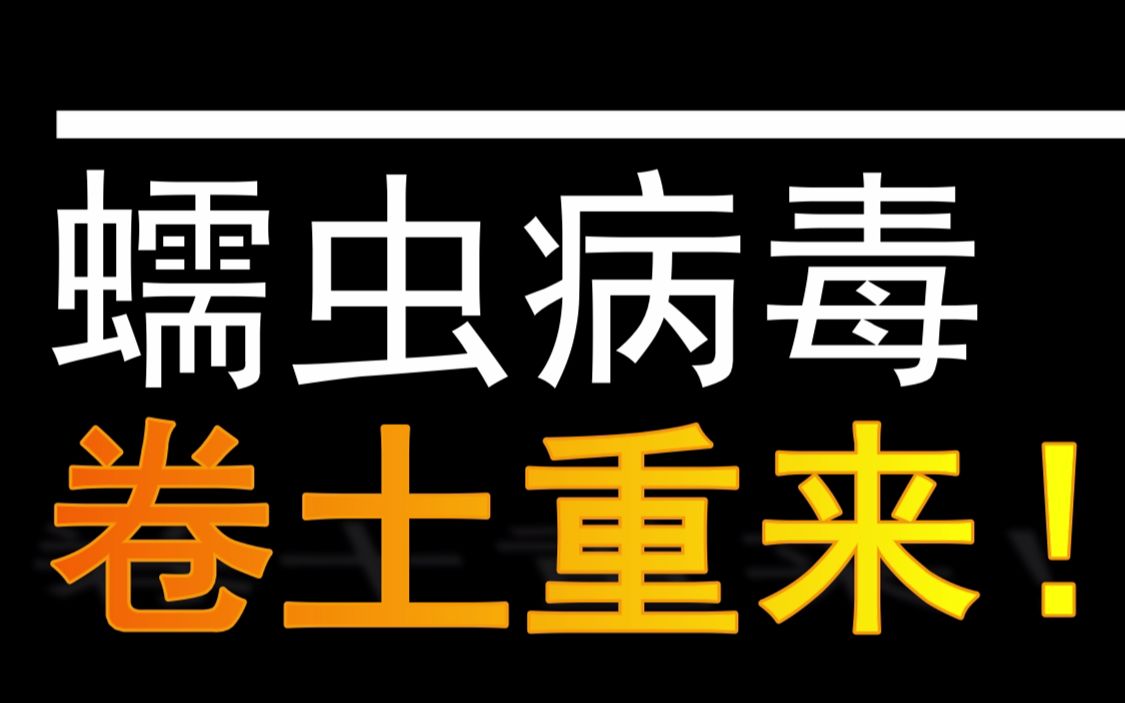 猝不及防!多年前的蠕虫病毒卷土重来!我们该如何应对?哔哩哔哩bilibili