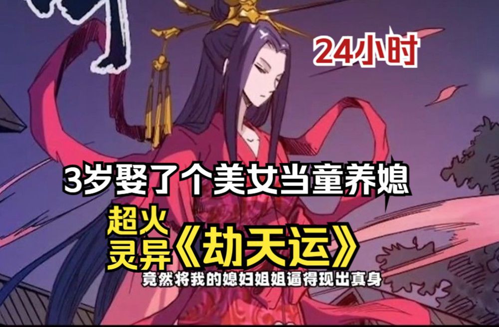 [图]一口气看完 | 超爽灵异漫画解说《劫天运》【24小时】我从小娶了个媳妇姐姐当童养媳，只因天生噩运，在大灾厄的命运之下，只有变强才能活下去！