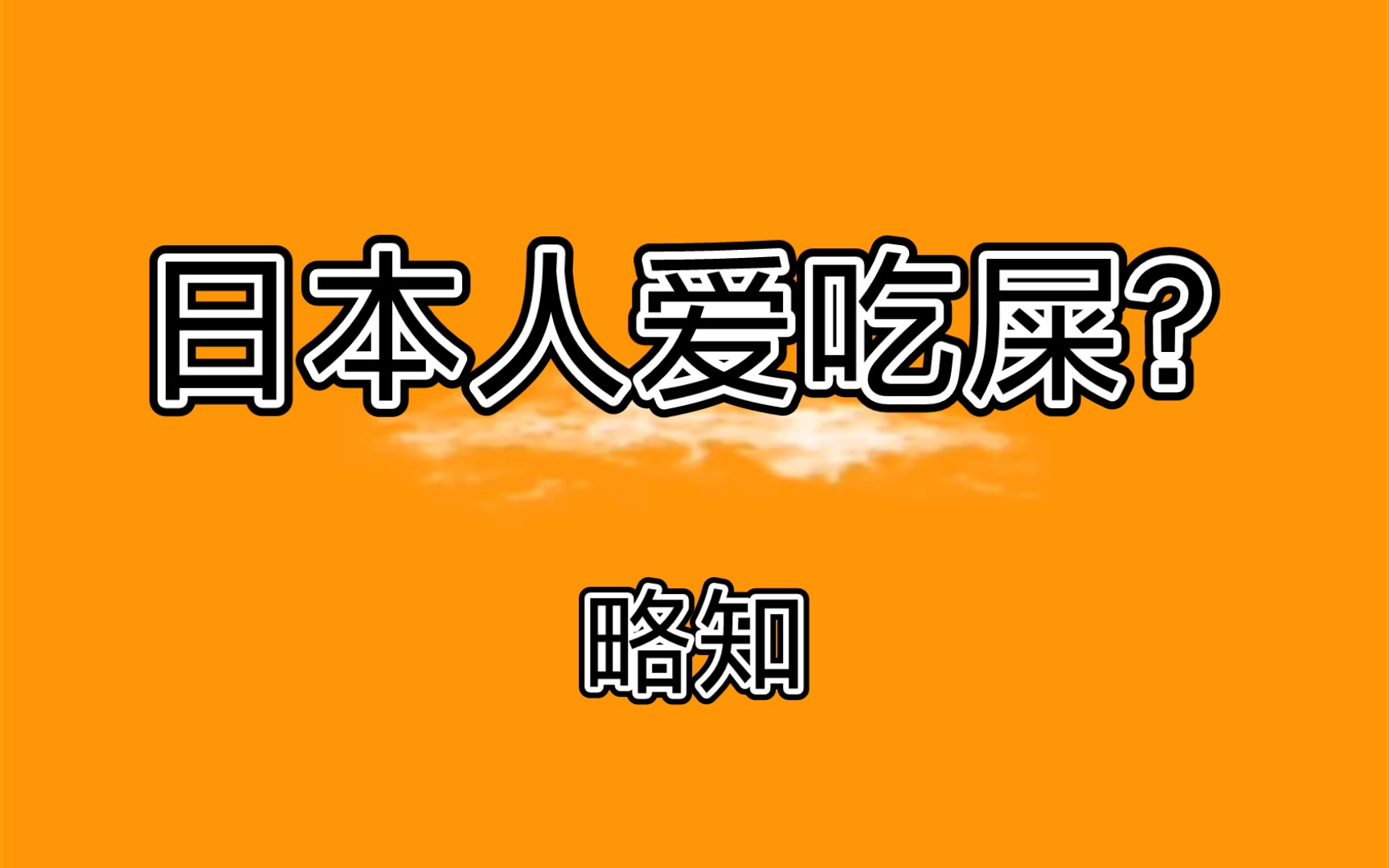 日本人爱吃屎吗?哔哩哔哩bilibili