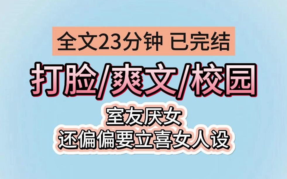 [图]【完结文|爽文】室友厌女还偏偏要立喜女人设。她表面说：我最喜欢跟漂亮姐姐贴贴了！男的别来沾边！你女朋友好可爱！她要是我老婆就好了。背地里却：我觉得她也就一般吧。