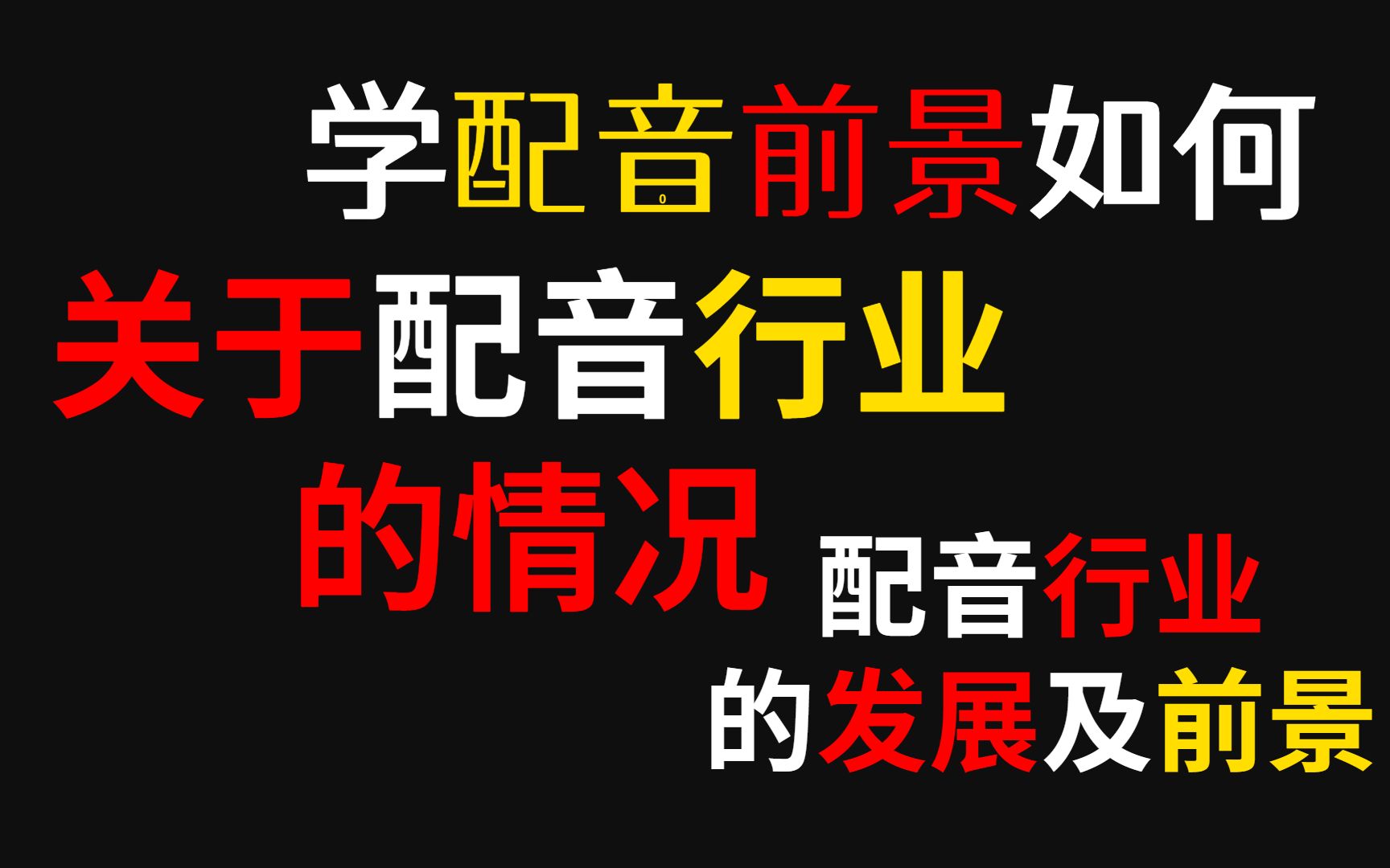 学配音前景如何,关于配音行业的情况,配音行业的发展及前景哔哩哔哩bilibili