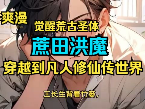 [图]大结局《蔗田洪魔》第1~423话 王长生穿越到凡人修仙传世界，没有灵根无法修行。