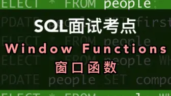 攻克数据分析面试｜最难搞定的SQL考点解析，保姆教程，包看包会