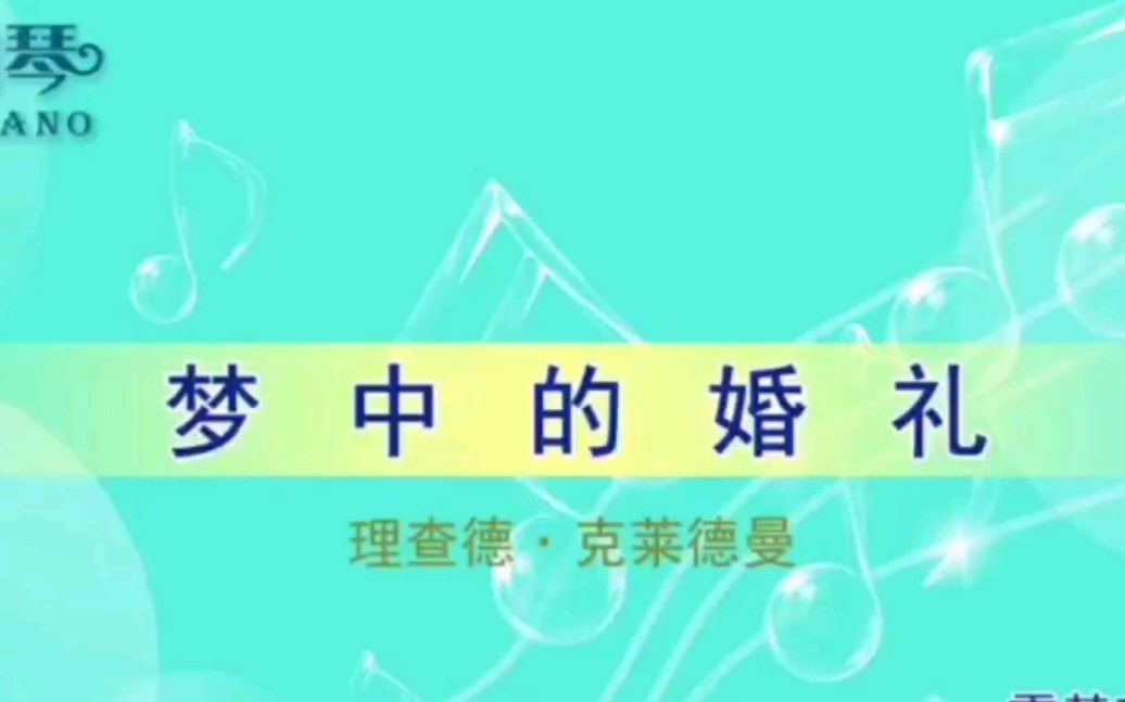 梦中的婚礼钢琴教学 理查德克莱德曼简谱版 简单慢速哔哩哔哩bilibili