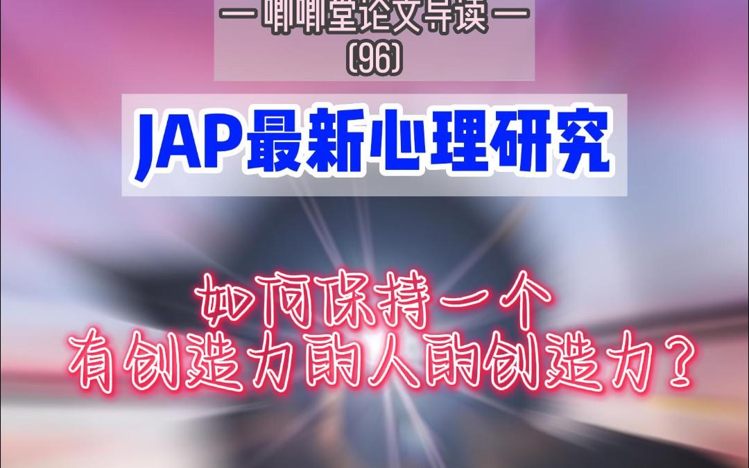 JAP:如何保持一个有创造力的人的创造力?哔哩哔哩bilibili