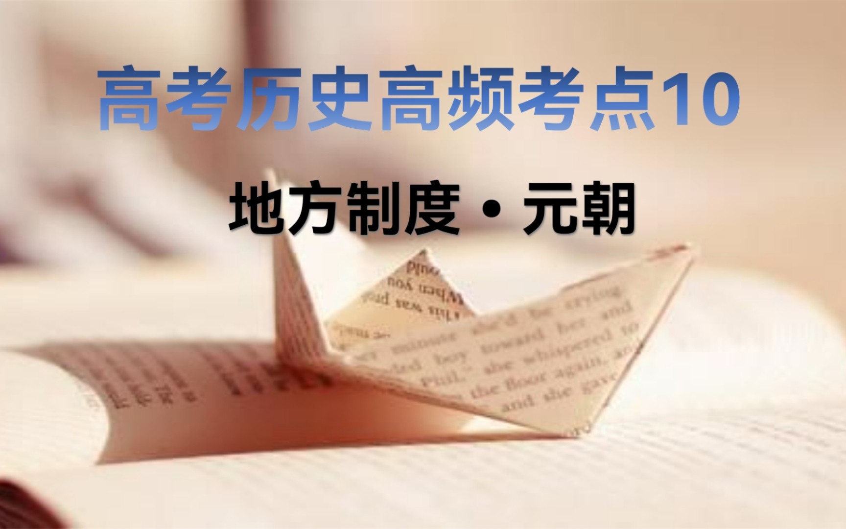 3分钟学历史 高考历史120高频考点之10 元朝地方制度哔哩哔哩bilibili