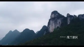 《地球上的绿宝石》荔波国际纪录短片