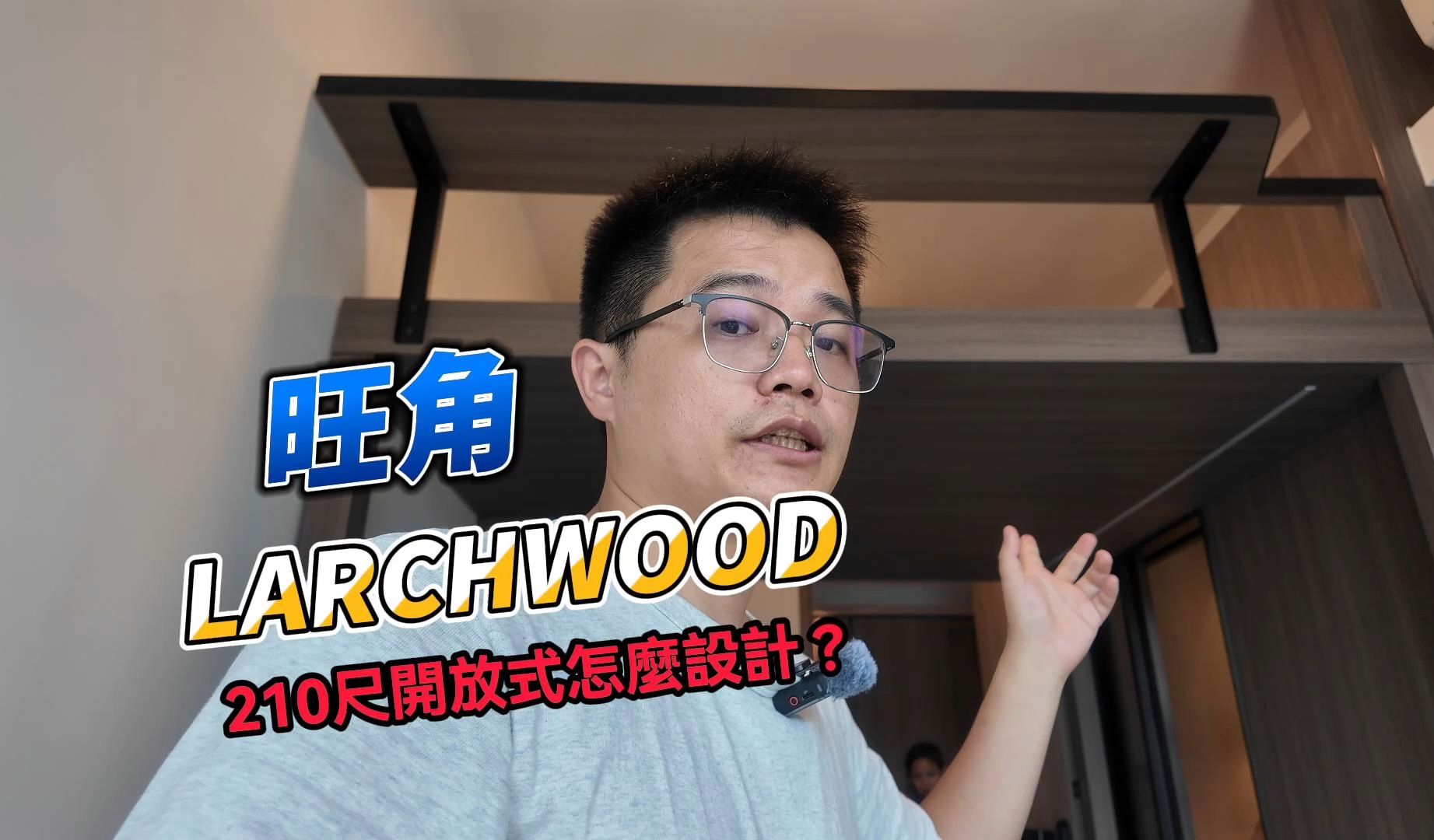 旺角LARCHWOOD 210尺开放式怎麽设计?哔哩哔哩bilibili