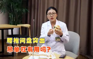 Download Video: 每天坚持吊单杠，能把突出的椎间盘，给拉复位吗？