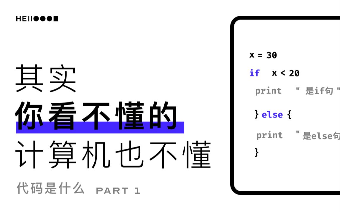 [图]【科普】代码是什么（上）| 这样介绍编程语言 计算机语言你应该能明白了吧