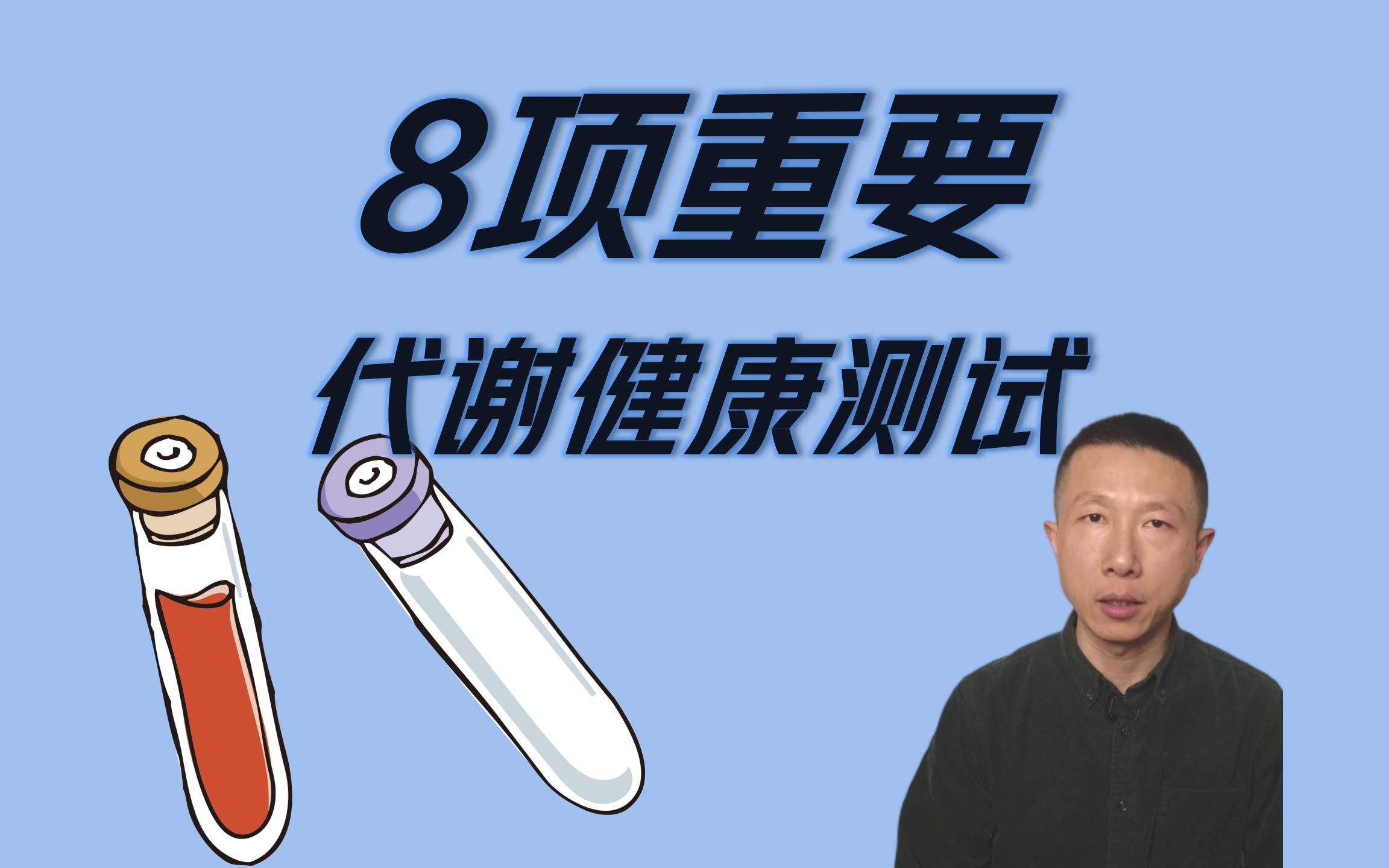 8项重要的代谢健康测试哔哩哔哩bilibili