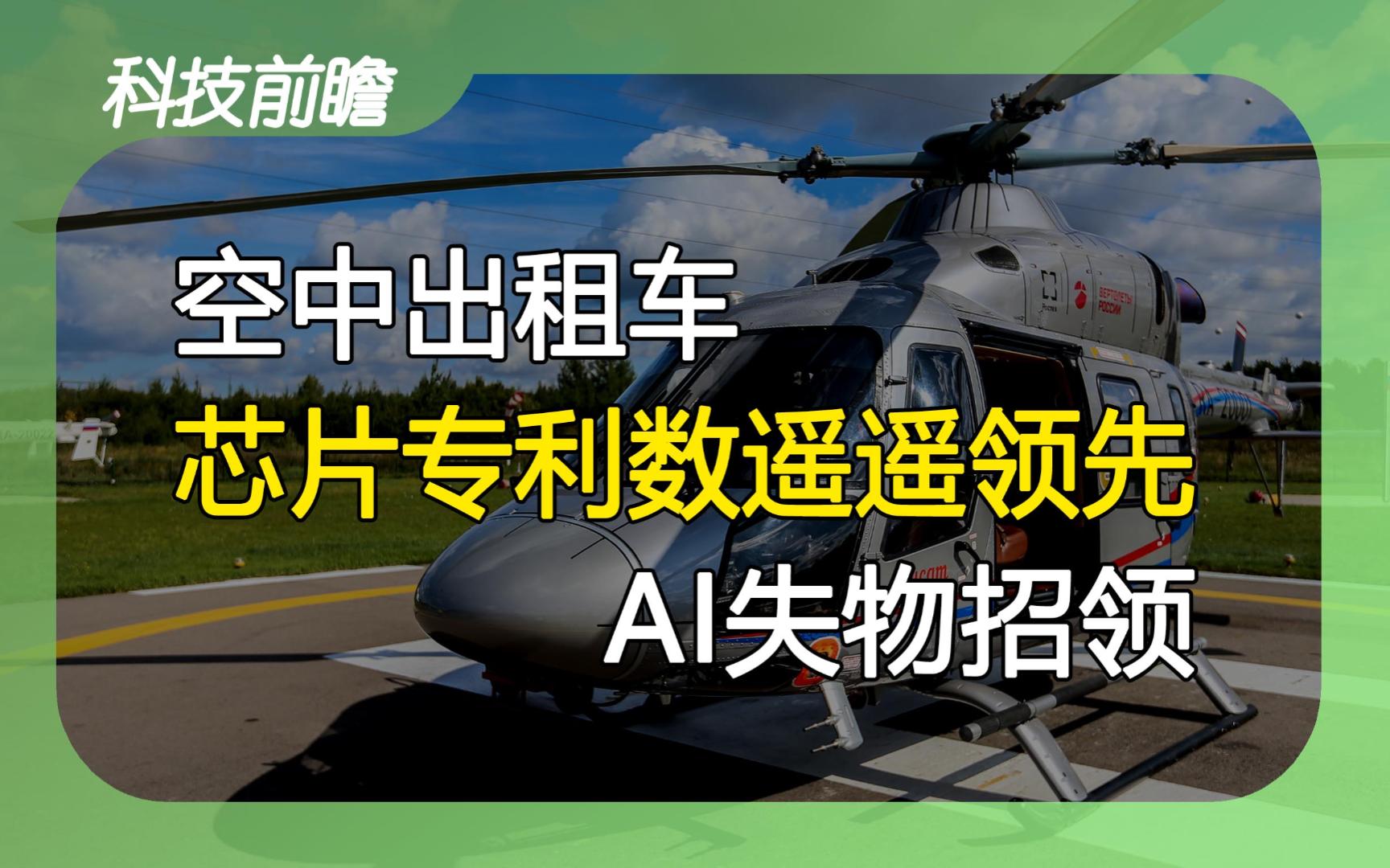 2023年12月29日 | 科技前瞻【空中出租车;超7成半导体专利由我国申请;苹果手表暂时恢复销售;芯片厂发函涨价;AI增强失物招领;日本将再发射H3火箭...