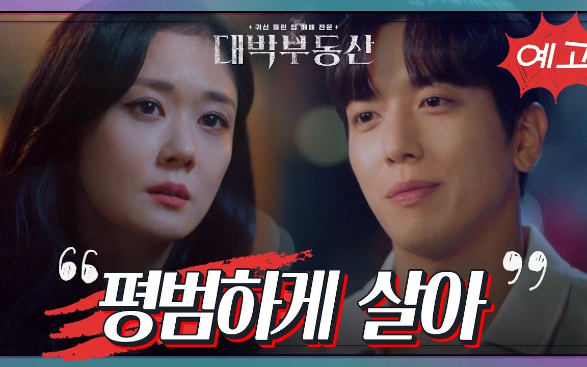 kbs新水木剧大发不动产第10集预告