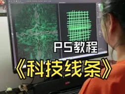 Download Video: PS制作科技线条教程