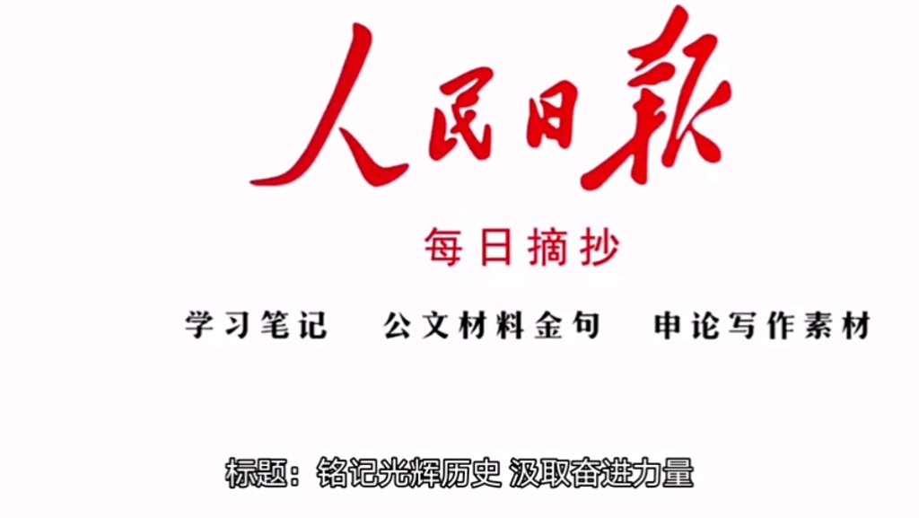 [图]人民日报金句摘抄，申论素材积累5.18（文字版见专栏）