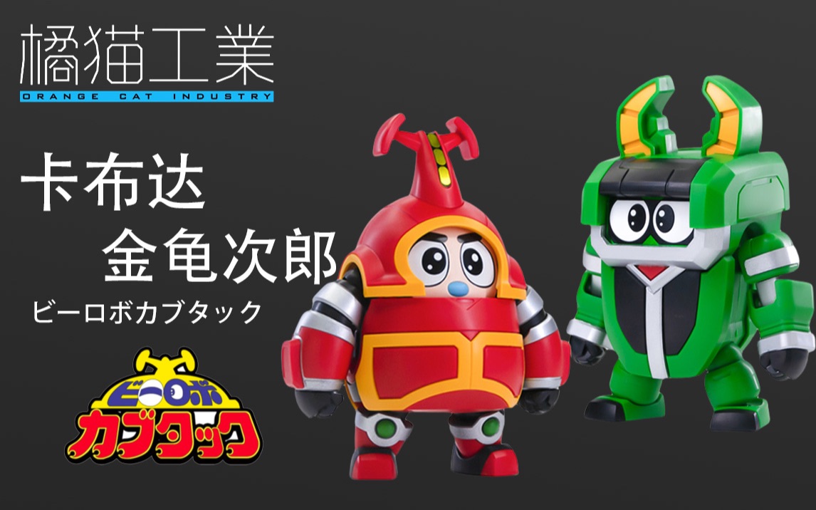 【模玩测评】橘猫工业 铁甲小宝系列 卡布达&金龟次郎开箱分享