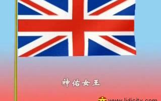 [图]英国国歌中文字幕版