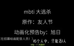 Tải video: 【mbti大逃杀】因为一些事情延后了，6月1日准时发布