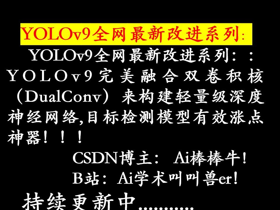 YOLOv9全网最新改进系列:YOLOv9完美融合双卷积核(DualConv)来构建轻量级深度神经网络,目标检测模型有效涨点神器!!!哔哩哔哩bilibili